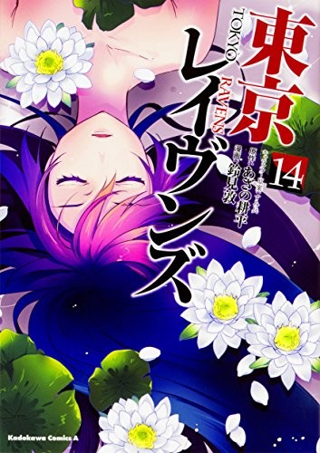 東京レイヴンズ (1-14巻)