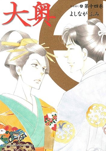 大奥 (1-14巻)