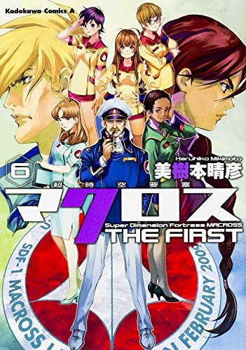 超時空要塞マクロスTHE FIRST (1-6巻 全巻)