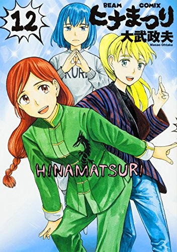ヒナまつり (1-12巻)