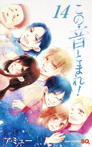この音とまれ! (1-14巻)