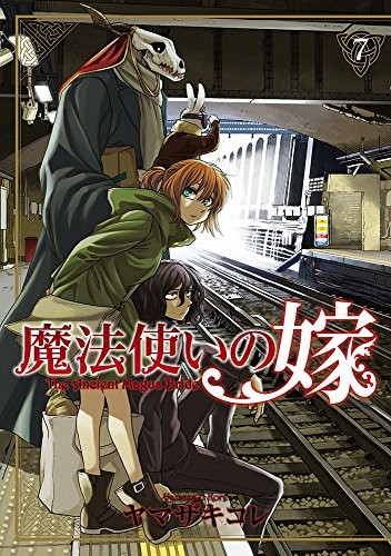 魔法使いの嫁 (1-7巻)