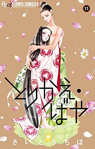 とりかえ・ばや (1-11巻)