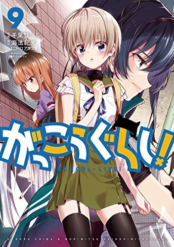 がっこうぐらし! (1-9巻)