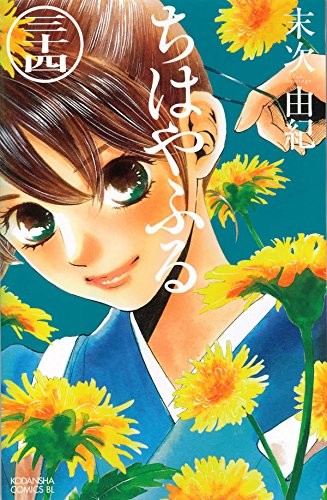 ちはやふる (1-34巻)
