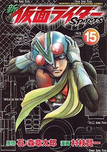 新 仮面ライダーSPIRITS (1-15巻)