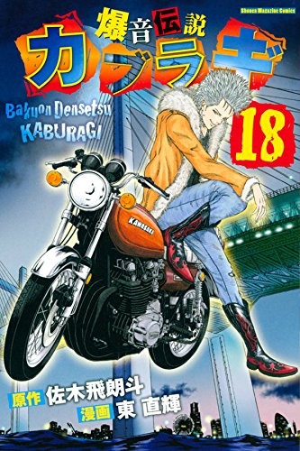 爆音伝説カブラギ (1-18巻)