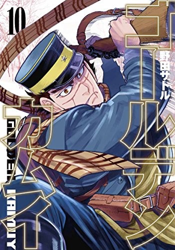 ゴールデンカムイ (1-10巻)
