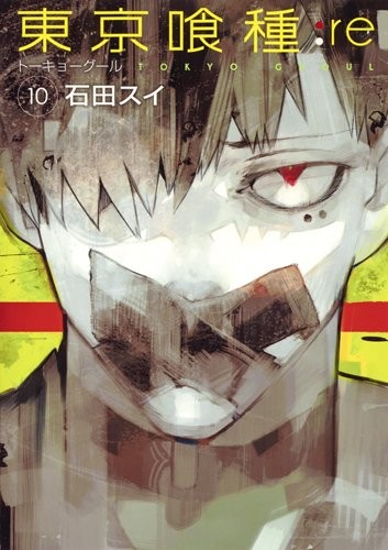 東京喰種-トーキョーグール-:re (1-10巻)