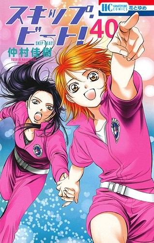 スキップ・ビート! (1-40巻)