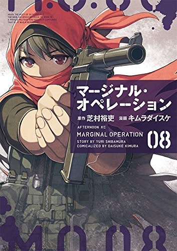 マージナル オペレーション (1-8巻)