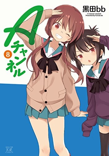 Aチャンネル(1-8巻)