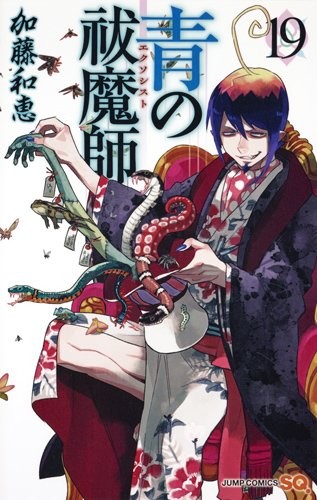 青の祓魔師 (1-19巻)