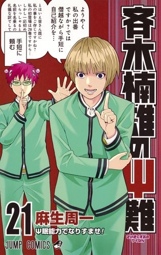 超能力者斉木楠雄のΨ難 (1-21巻)