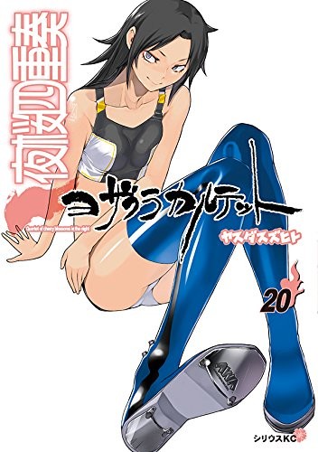 夜桜四重奏 ヨザクラカルテット (1-20巻)