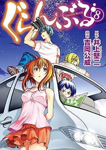 ぐらんぶる (1-8巻)