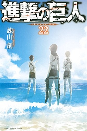 進撃の巨人 (1-22巻)