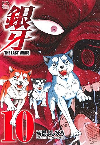銀牙 〜THE LAST WARS〜 (1-10巻)