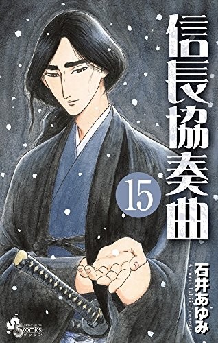 信長協奏曲 (1-15巻)