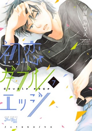 初恋ダブルエッジ (1-7巻)