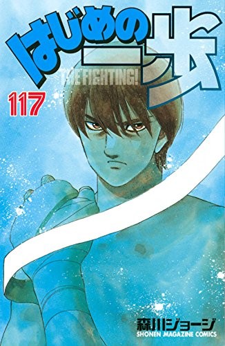 はじめの一歩 (1-117巻)
