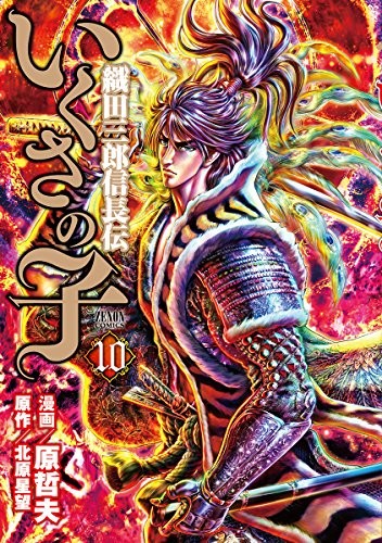 いくさの子 織田三郎信長伝 (1-10巻)