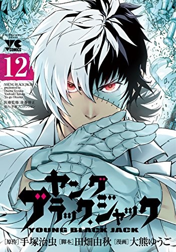 ヤング ブラック・ジャック (1-12巻)