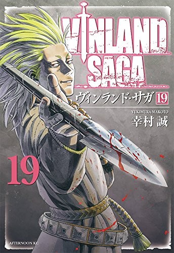 ヴィンランド・サガ (1-19巻)