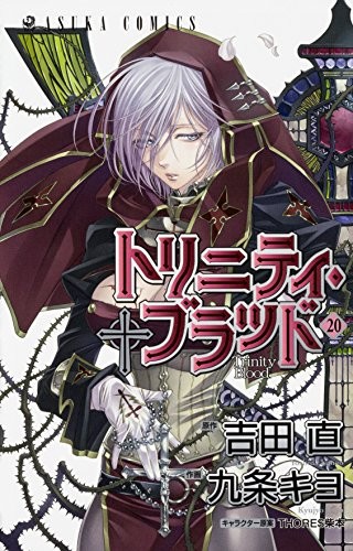トリニティ・ブラッド (1-20巻)