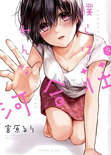僕らはみんな河合荘 (1-9巻)