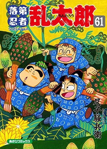 落第忍者乱太郎 (1-61巻)