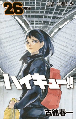 ハイキュー!! (1-26巻)