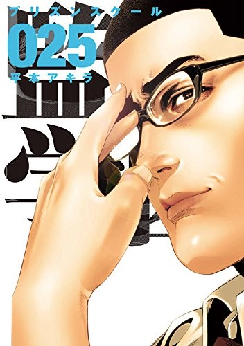 監獄学園 (1-25巻)