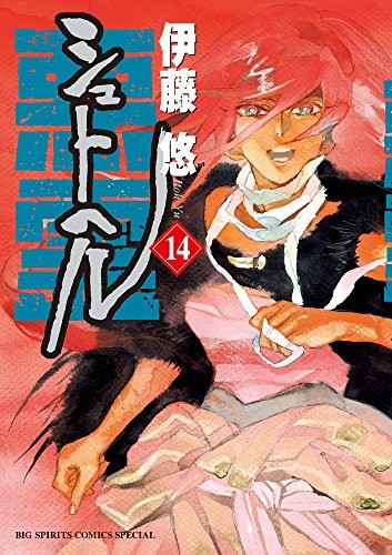 シュトヘル(1-14巻 全巻)