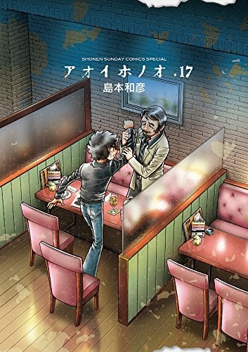 アオイホノオ (1-17巻)