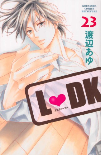 L・DK (1-23巻)