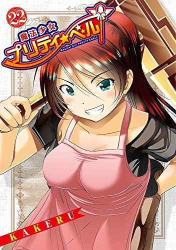 魔法少女プリティ☆ベル (1-22巻)