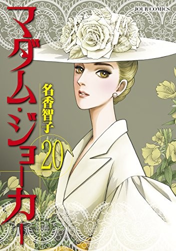 マダム・ジョーカー (1-20巻)