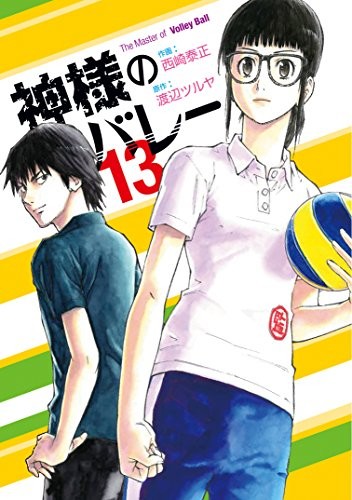 神様のバレー (1-13巻)