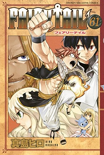 FAIRY TAIL フェアリーテイル (1-61巻)