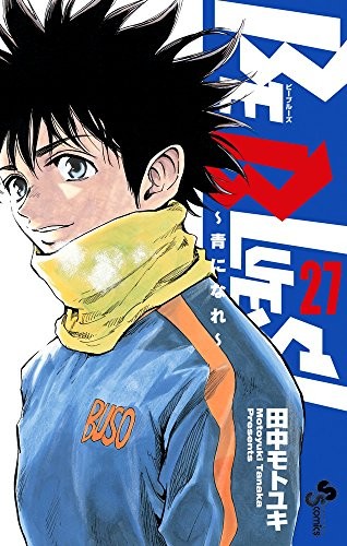 BE BLUES! 〜青になれ〜 (1-27巻)