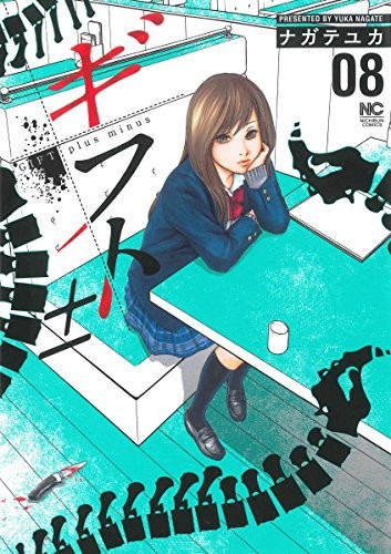 ギフト± (1-8巻)