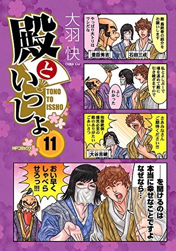 殿といっしょ (1-11巻 全巻)