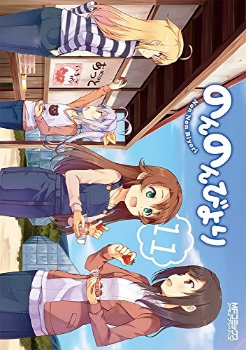 のんのんびより (1-11巻)