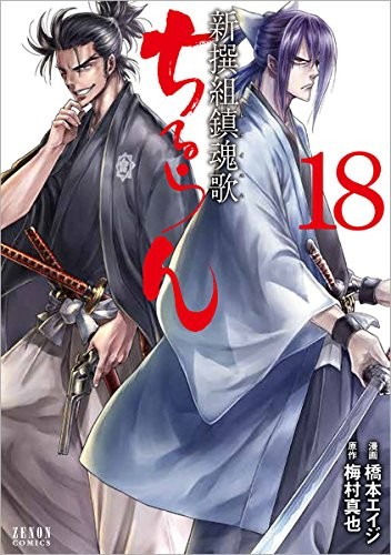 ちるらん 新撰組鎮魂歌 (1-18巻)