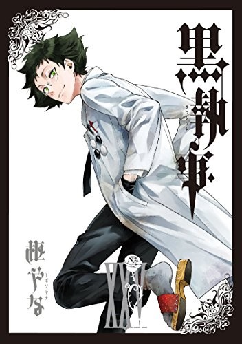 黒執事 (1-25巻)