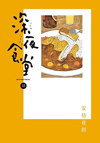 深夜食堂 (1-18巻)