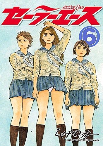 セーラーエース (1-6巻 全巻)