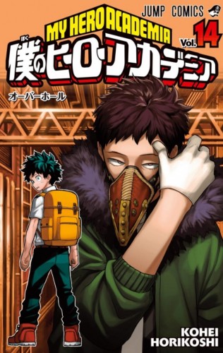 僕のヒーローアカデミア (1-14巻)
