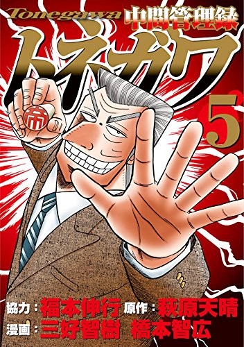 中間管理録トネガワ (1-5巻)